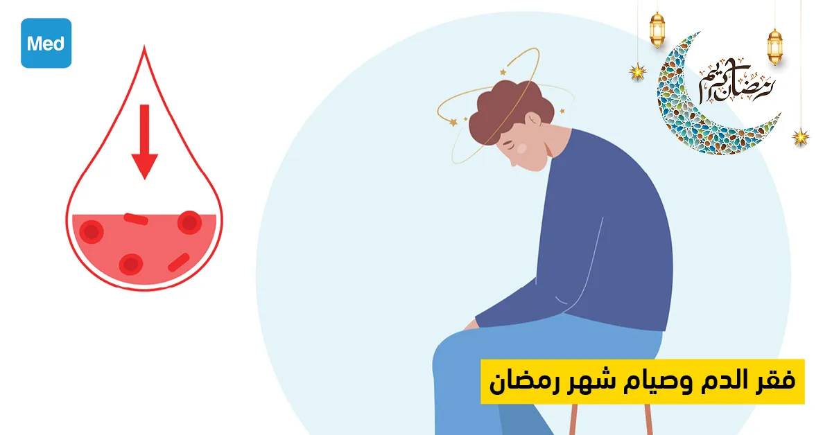 فقر الدم وصيام شهر رمضان